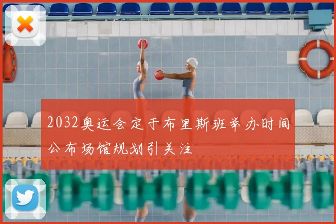 2032奥运会定于布里斯班举办时间公布场馆规划引关注