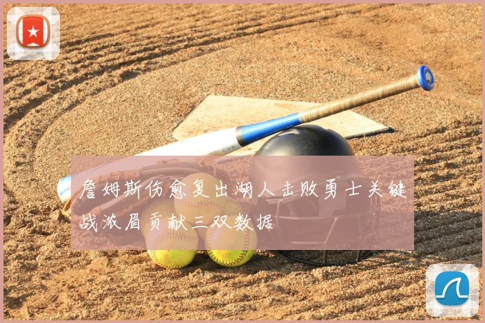 詹姆斯伤愈复出湖人击败勇士关键战浓眉贡献三双数据