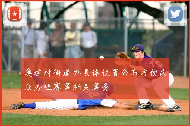 奥运村街道办具体位置公布方便民众办理赛事相关事务