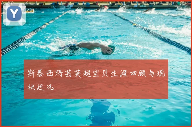 斯泰西玛茜英超宝贝生涯回顾与现状近况