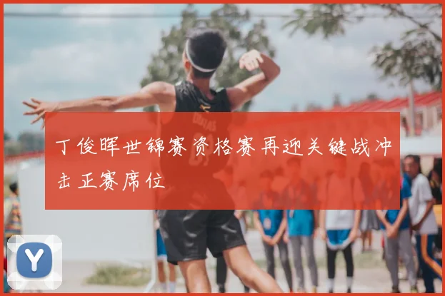 丁俊晖世锦赛资格赛再迎关键战冲击正赛席位