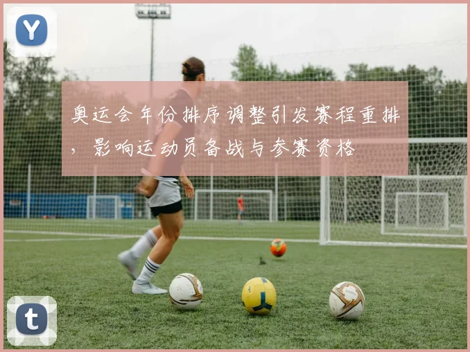 奥运会年份排序调整引发赛程重排，影响运动员备战与参赛资格