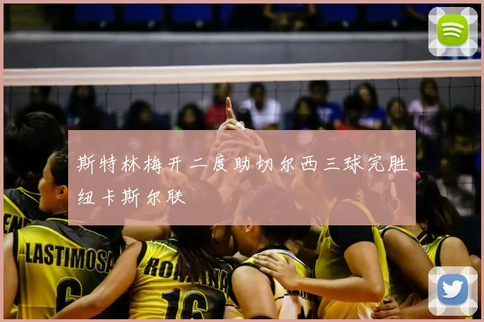 斯特林梅开二度助切尔西三球完胜纽卡斯尔联