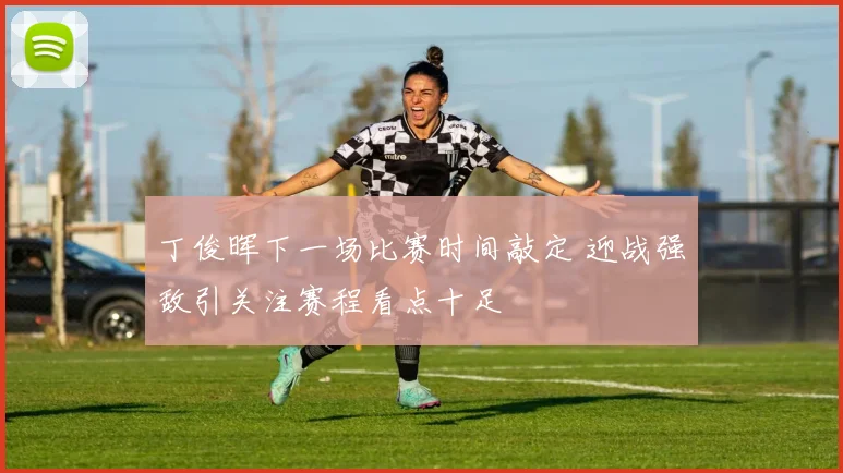 丁俊晖下一场比赛时间敲定 迎战强敌引关注赛程看点十足