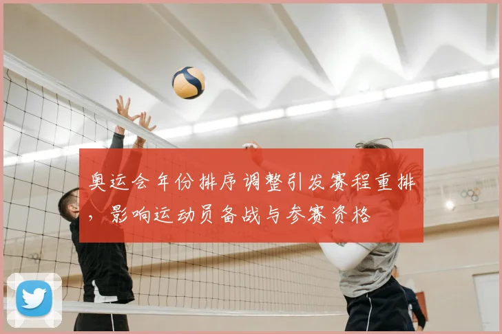 奥运会年份排序调整引发赛程重排，影响运动员备战与参赛资格