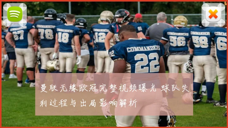 曼联无缘欧冠完整视频曝光 球队失利过程与出局影响解析