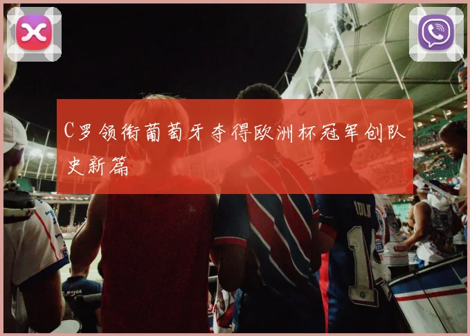 C罗领衔葡萄牙夺得欧洲杯冠军创队史新篇