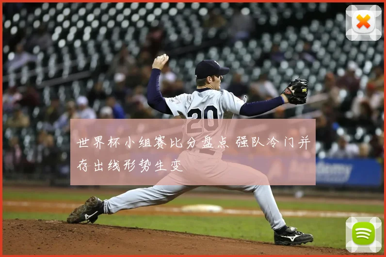 世界杯小组赛比分盘点 强队冷门并存出线形势生变