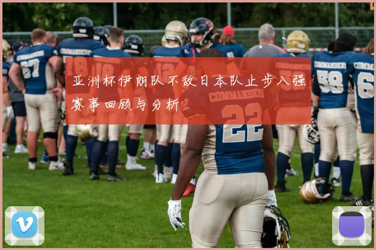 亚洲杯伊朗队不敌日本队止步八强赛事回顾与分析