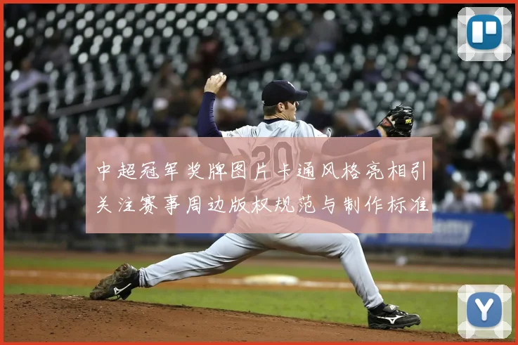 中超冠军奖牌图片卡通风格亮相引关注赛事周边版权规范与制作标准