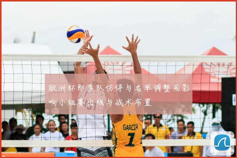 欧洲杯即多队伤停与名单调整或影响小组赛出线与战术布置