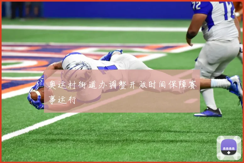 奥运村街道办调整开放时间保障赛事运行