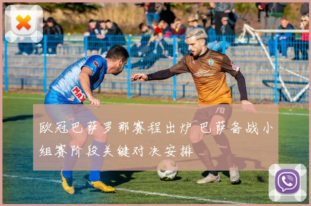 欧冠巴萨罗那赛程出炉 巴萨备战小组赛阶段关键对决安排