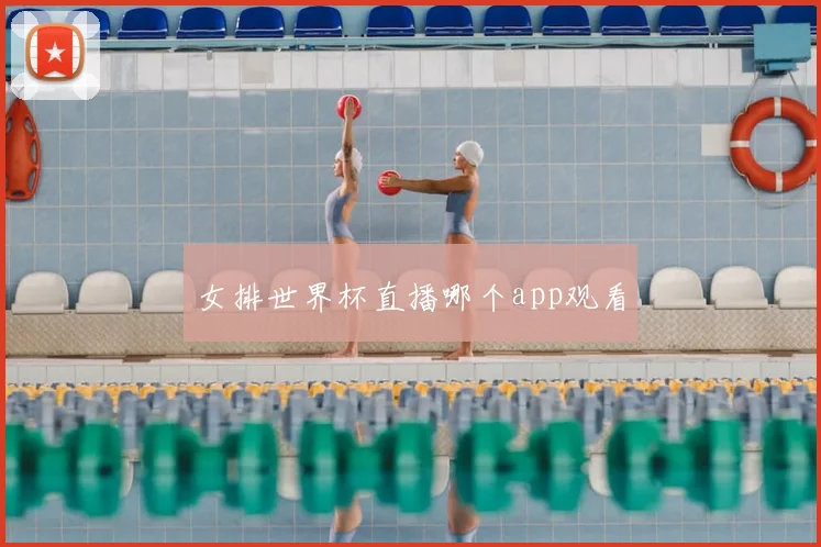 女排世界杯直播哪个app观看