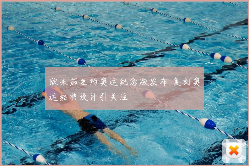 欧米茄里约奥运纪念版发布 复刻奥运经典设计引关注
