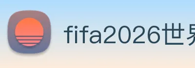 fifa2026世界杯官网首页 Logo